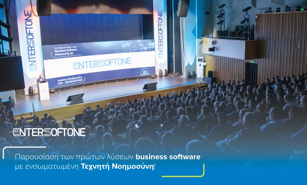 ENTERSOFTONE: Παρουσίασε τα πρώτα ελληνικά λογισμικά για επιχειρήσεις με ενσωματωμένη ΤΝ